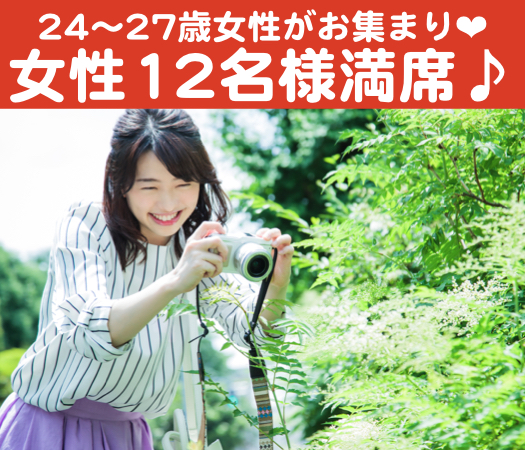 24歳からの4歳幅女性♪真剣婚活