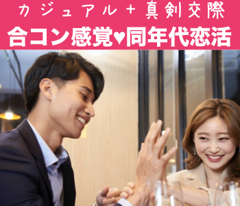 同年代☆合コン感覚☆カジュアルな出会いから始める真剣交際♪のイメージ写真