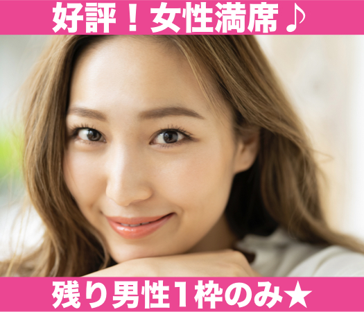 30代後半男性中心♪オトナの婚活