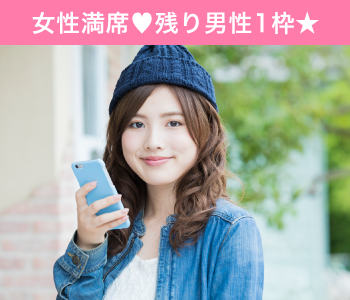 20代のうちに運命の人を見つけたい♪Under29女性