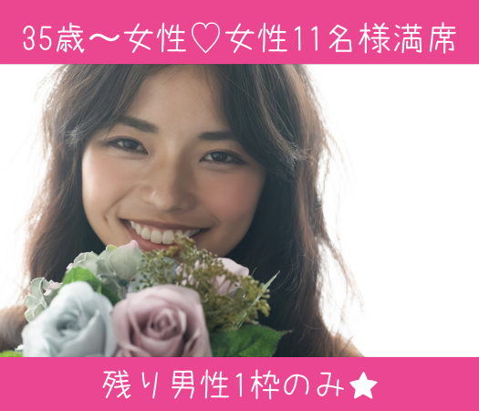 36と37と38と39女性のための真剣婚活♪