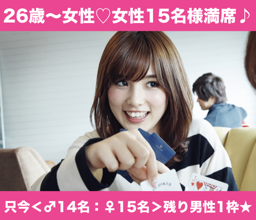 26と27と28女性のための真剣婚活♪