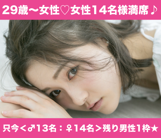 29〜33歳女性限定♪結婚につながる真剣婚活