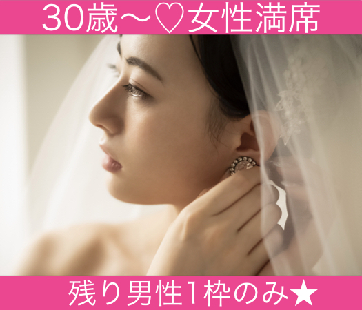 30代後半男性中心♪オトナの婚活