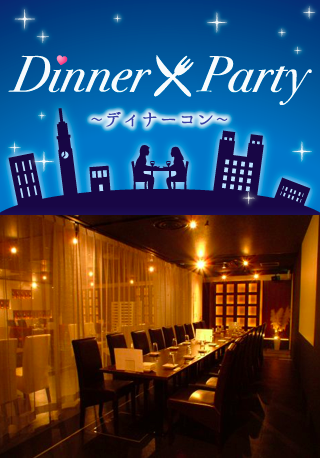 一人参加限定・ディナー☆合コン