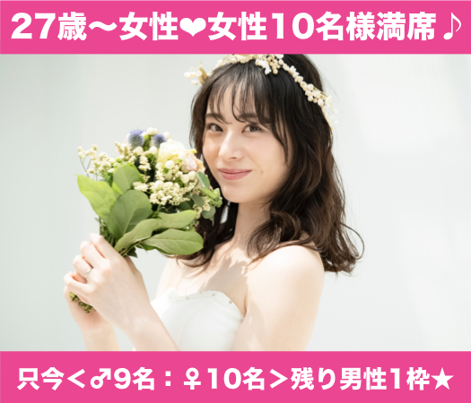 結婚前向き☆一人参加中心♪
