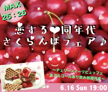 《MAX50名》大人数で恋する♪さくらんぼフェア〜20代・30代限定〜のイメージ写真