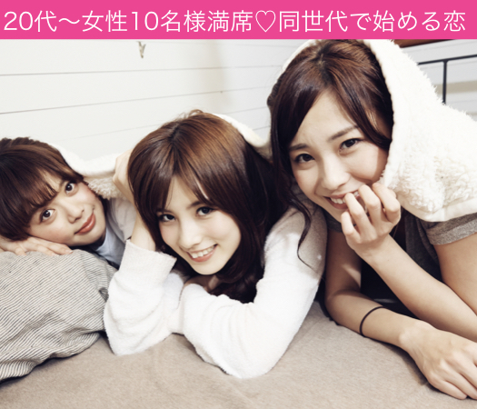 同年代で始める恋♪〜80年代生まれ中心の女性限定編〜