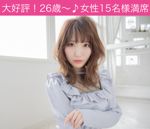 27〜33歳女性限定♪結婚につながる真剣婚活