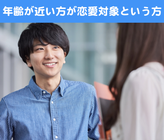 恋する同年代コン♪年齢が近い方が恋愛対象という方