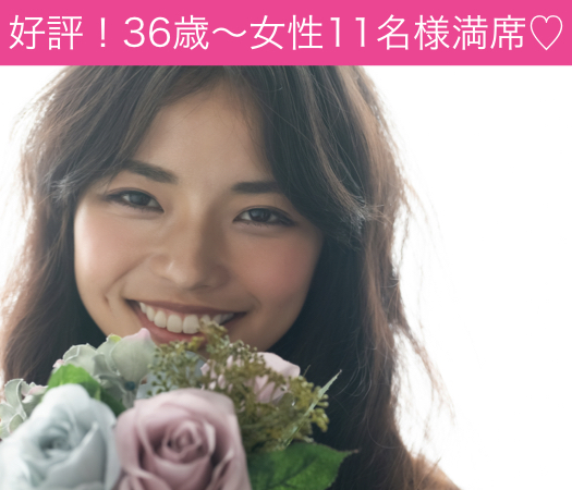 36と37と38と39女性のための真剣婚活♪