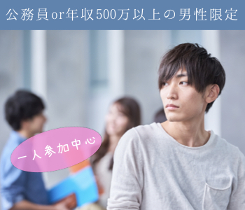 一人参加中心♪公務員or年収500万以上の男性編