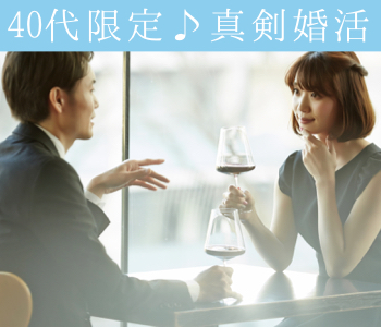 40代限定☆結婚を真剣に考えている方