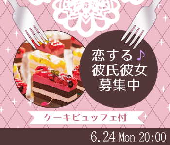 恋する♪彼氏・彼女募集中〜ケーキビュッフェ付〜
