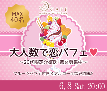 〈MAX40名〉大人数で恋パフェ♪〜20代限定☆彼氏・彼女募集中〜のイメージ写真