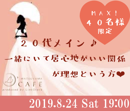 <MA40名様限定>20代メイン♪一緒にいて居心地がいい関係