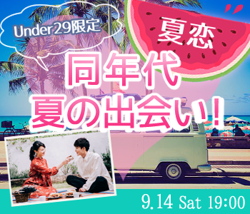 同年代☆夏の日の出会い！〜Under29限定編〜