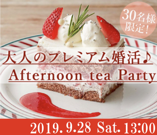 《30名様限定！！》プレミアムStyle〜Afternoon tea Party〜