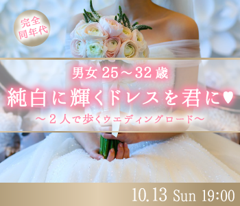 純白に輝くドレスを君に☆2人で歩くウエディングロード♪〜＜男女25〜32歳＞完全同年代〜