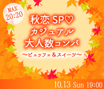＜MAX20：20＞秋恋SP♡カジュアル大人数コンパ 〜ビュッフェ&スイーツ 〜