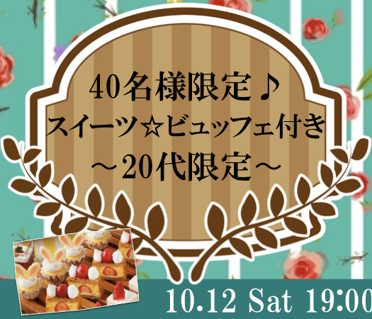 ＜40名様限定＞20代限定〜スイーツ☆ビュッフェ付き〜