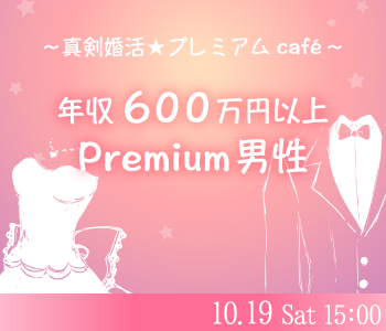 真剣恋活★プレミアムcafe〜年収600万円以上男性限定〜