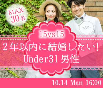 ＜MAX15；15＞2年以内に結婚したい！Under31男性