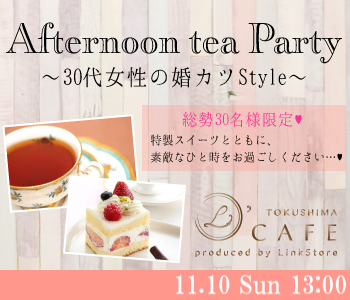 ＜総勢30名様限定＞30代女性の婚カツStyle〜Afternoon tea Party〜
