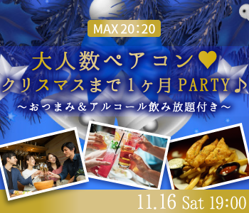 ＜MAX20：20＞大人数ペアコン☆クリスマスまで1ヶ月PARTY♪〜アルコール飲み放題付き〜