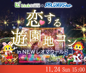 恋する☆遊園地コンin newレオマワールド