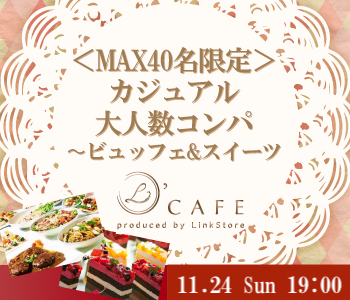 ＜MAX20:20＞カジュアルセレブ大人数SPナイト〜特製ビュッフェ&スイーツ付〜