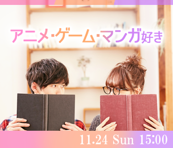 ＜1対1個室Style＞恋人いそうと見られがちなアニメ・マンガ好きの男性