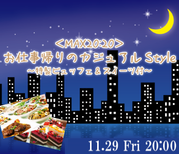 ＜MAX40名!!＞お仕事帰りのカジュアルStyle〜特製ビュッフェ&スイーツ付〜