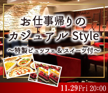 《30名様限定☆》お仕事帰りのカジュアルStyle～特製ビュッフェ&スイーツ付～