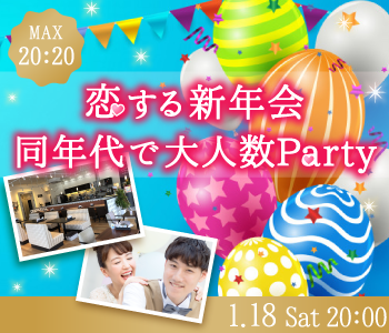＜MAX20：20＞恋する新年会♪同年代で大人数Party☆