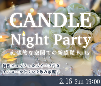 ＜MAX50名＞キャンドル Night〜軽食ビュッフェ&スイーツ付☆〜