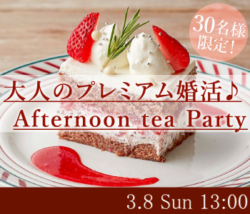 ＜30名様限定＞大人のプレミアム婚活☆Afternoon tea☆Party