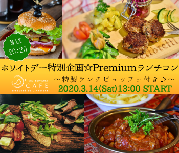 ＜MAX20：20＞ホワイトデー特別企画☆Premiumランチコン♪〜特製ランチビュッフェ付き♪〜
