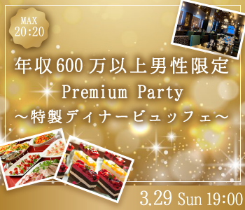 ＜Max20:20＞年収600万以上男性限定♪Premium Big Party〜特製ビュッフェ〜	