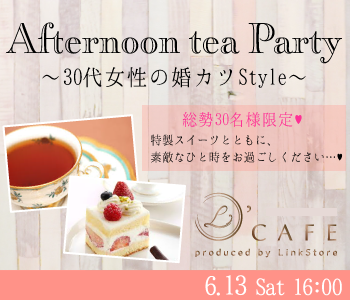 ＜総勢30名様限定＞30代女性の婚カツStyle〜Afternoon tea Party〜