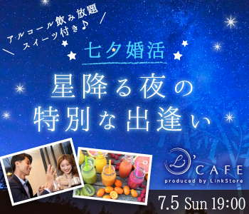 ＜MAX15:15＞☆☆七夕婚活☆☆〜星降る夜の特別な出逢い〜特製スイーツ付♪〜