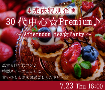＜MAX8:8＞＜4連休特別企画＞30代中心☆プレミアム♪〜Afternoon tea☆Party〜