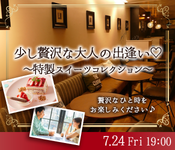 ＜MAX8:8＞少し贅沢な大人の出逢い〜特製スイーツコレクション〜