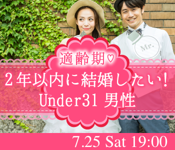 2年以内に結婚したい！Under31男性