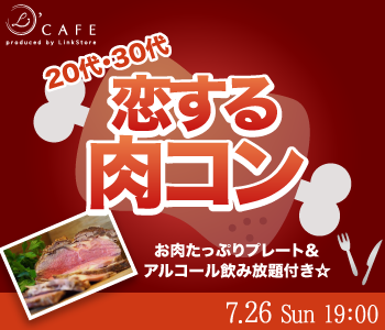 ☆恋する肉コン☆20代・30代限定～彼氏・彼女募集中〜