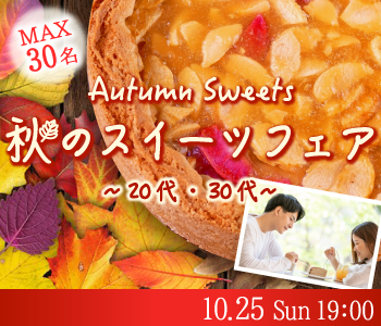 ＜MAX15：15＞大人数で恋する♪秋のスイーツフェア〜20代・30代限定〜