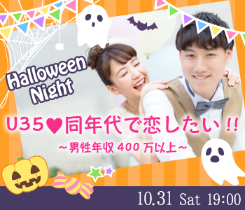 ハロウィンナイト☆同年代で恋したい!!年収400万以上Under35歳男性