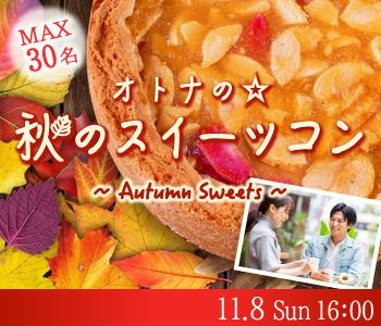 ＜MAX15：15＞オトナの☆秋恋スイーツコン〜季節のスイーツプレート〜