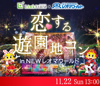 恋する☆遊園地コンin newレオマワールド