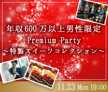 ＜Max15：15＞年収600万以上男性限定♪Premium Big Party〜特製ケーキ〜